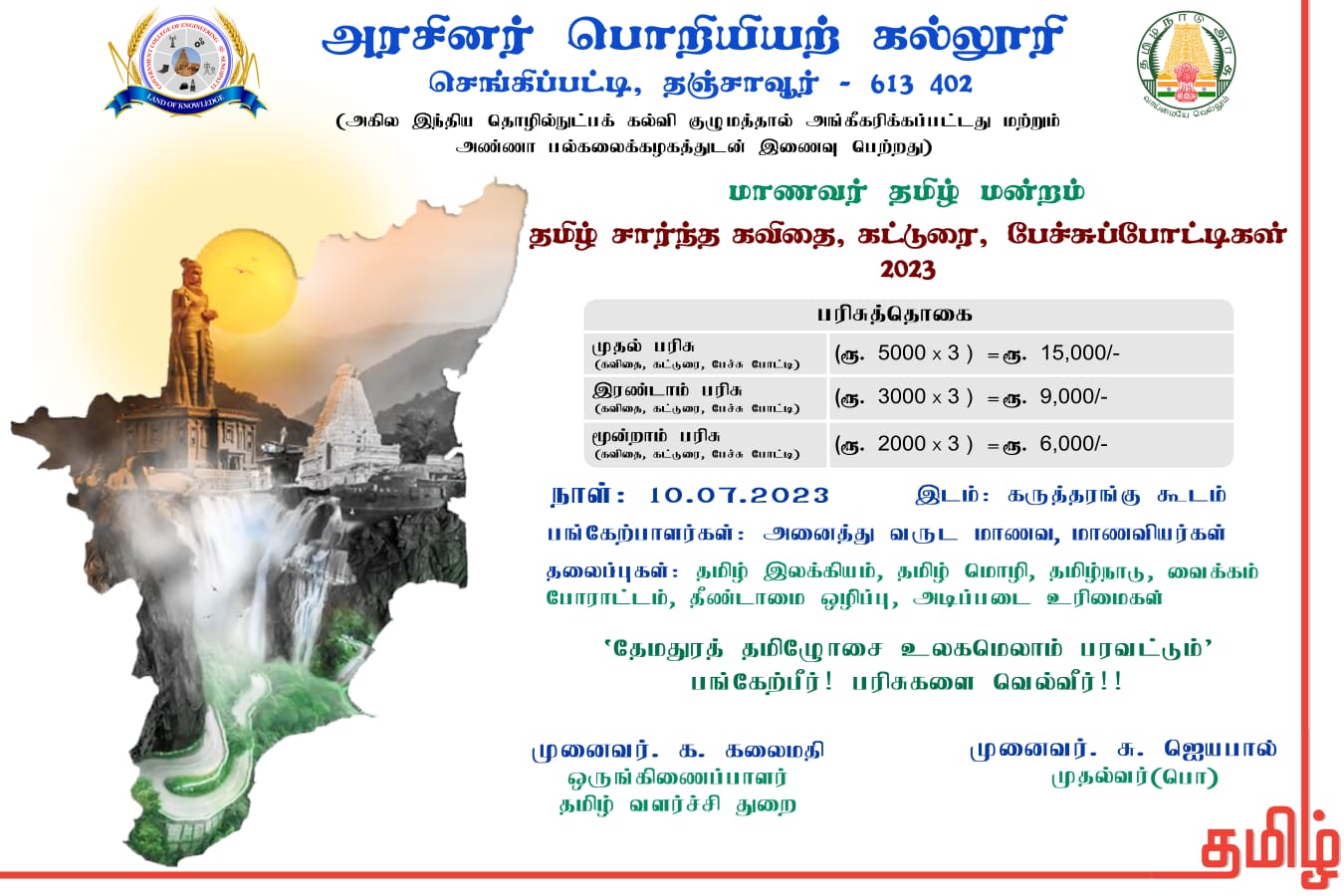 தமிழ் சார்ந்த கவிதை கட்டுரை போட்டிகள் 2023